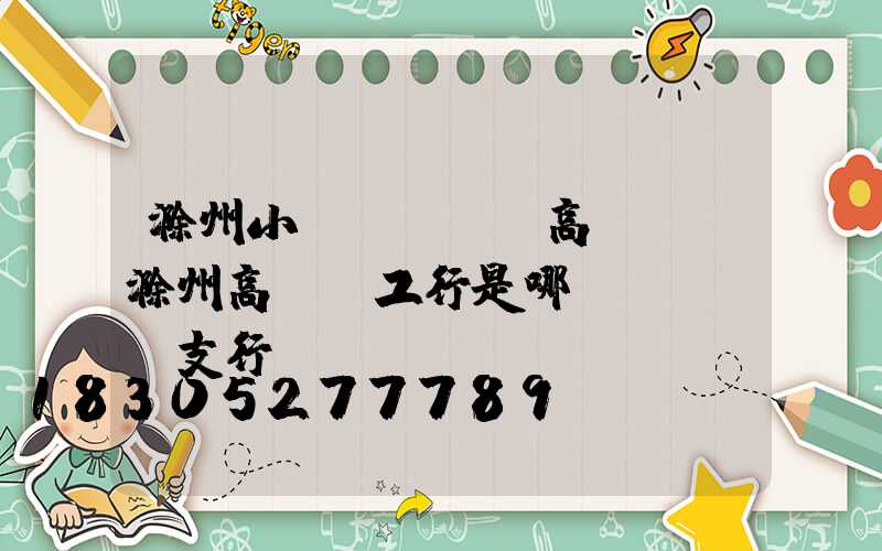 滁州小區(qū)高桿燈(滁州高桿燈工行是哪個(gè)支行)