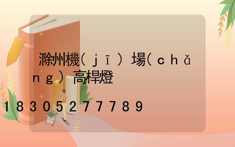 滁州機(jī)場(chǎng)高桿燈