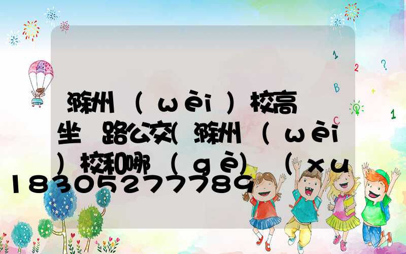 滁州衛(wèi)校高桿燈坐幾路公交(滁州衛(wèi)校和哪個(gè)學(xué)校合并了)