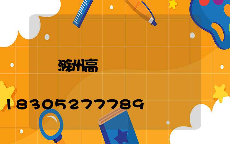 滁州高桿燈
