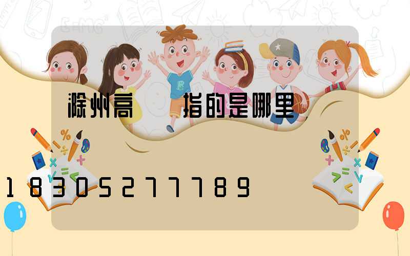 滁州高桿燈指的是哪里