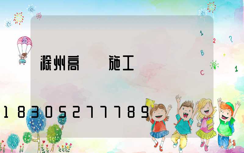 滁州高桿燈施工