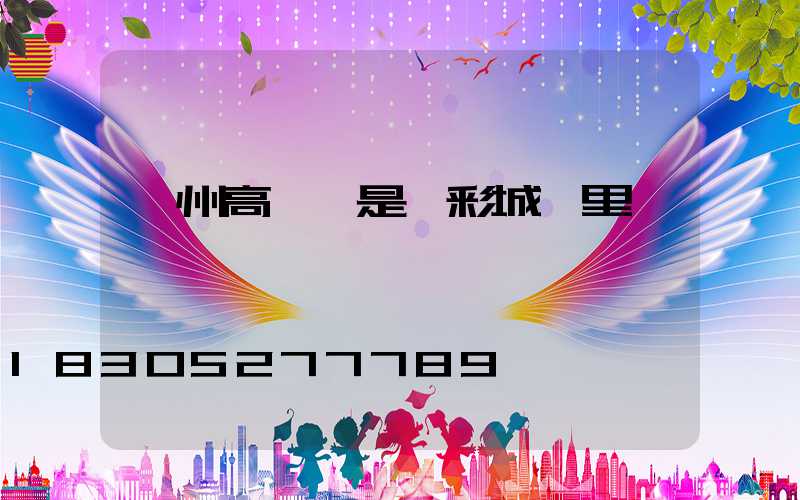 滁州高桿燈是樂彩城這里嗎