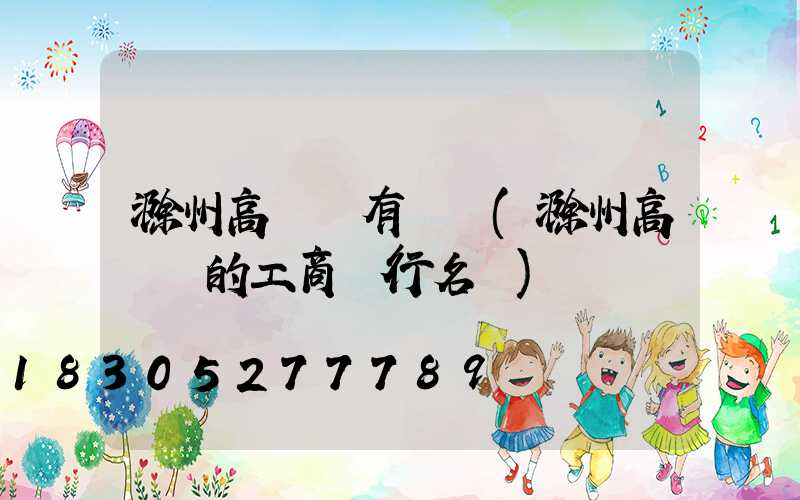 滁州高桿燈有幾個(滁州高桿燈的工商銀行名稱)