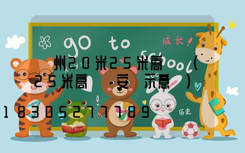 滄州20米25米高桿燈(25米高桿燈安裝示意圖)