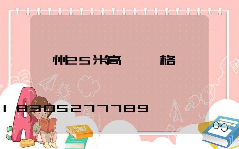 滄州25米高桿燈價格