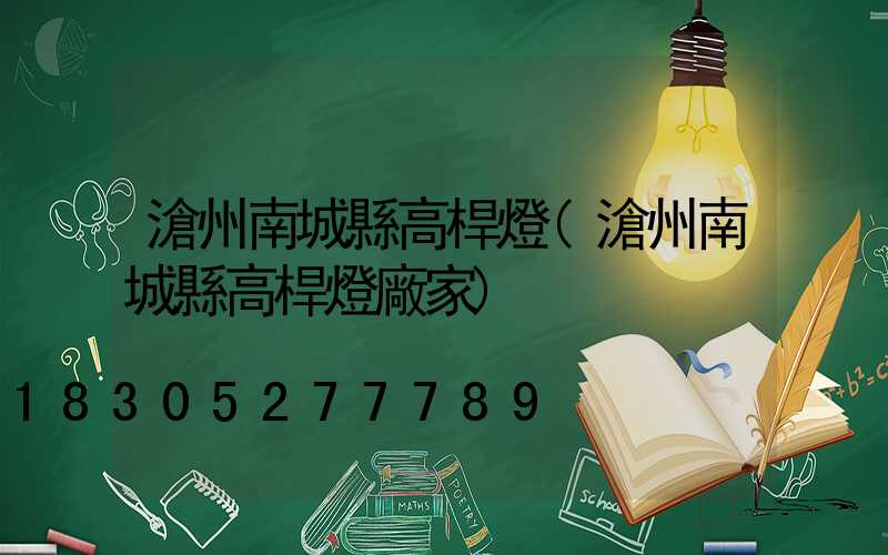 滄州南城縣高桿燈(滄州南城縣高桿燈廠家)