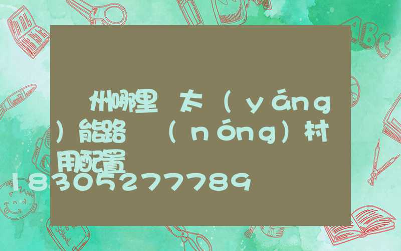 滄州哪里賣太陽(yáng)能路燈農(nóng)村專用配置
