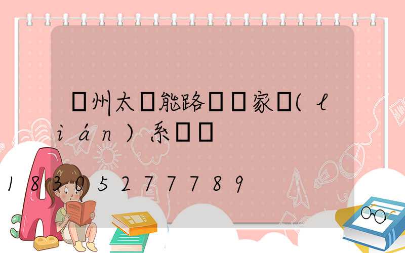 滄州太陽能路燈廠家聯(lián)系電話