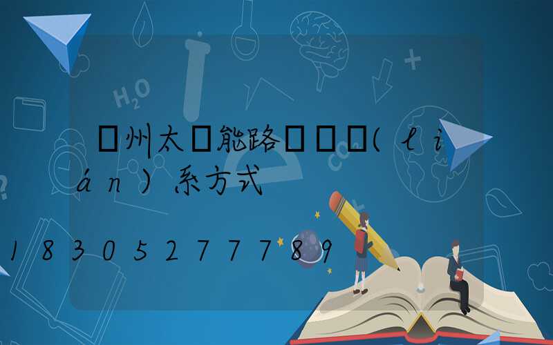 滄州太陽能路燈廠聯(lián)系方式