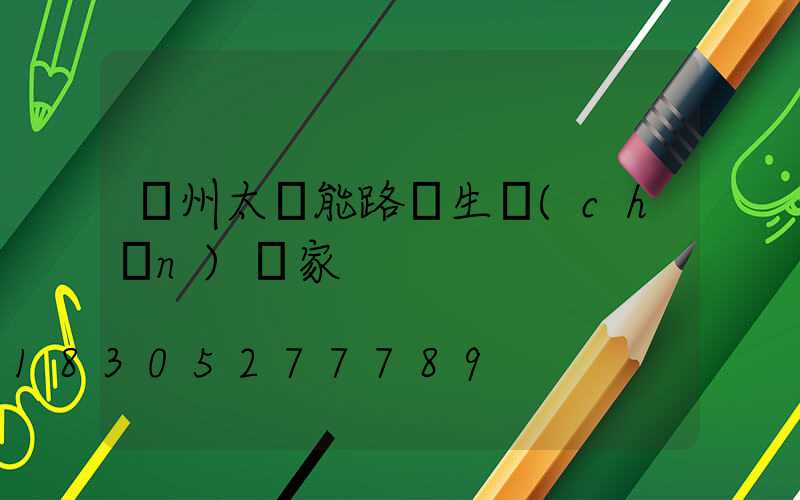滄州太陽能路燈生產(chǎn)廠家