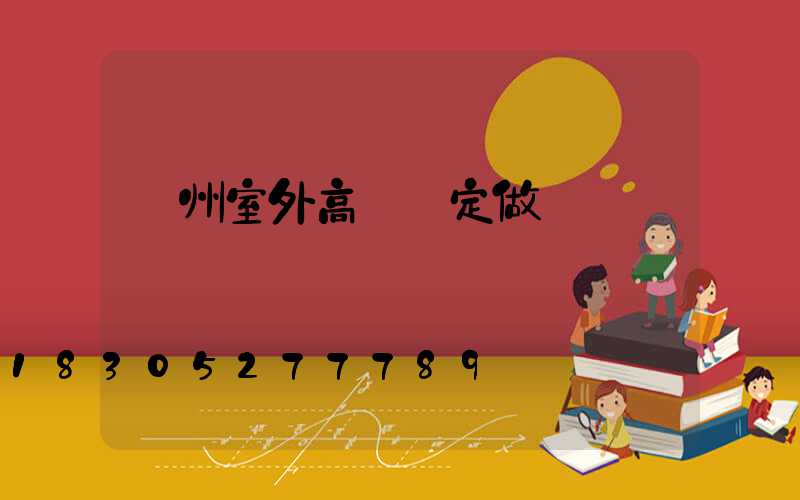 滄州室外高桿燈定做