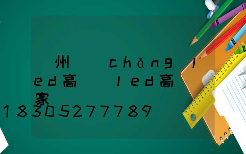 滄州廣場(chǎng)led高桿燈(led高桿燈廠家)