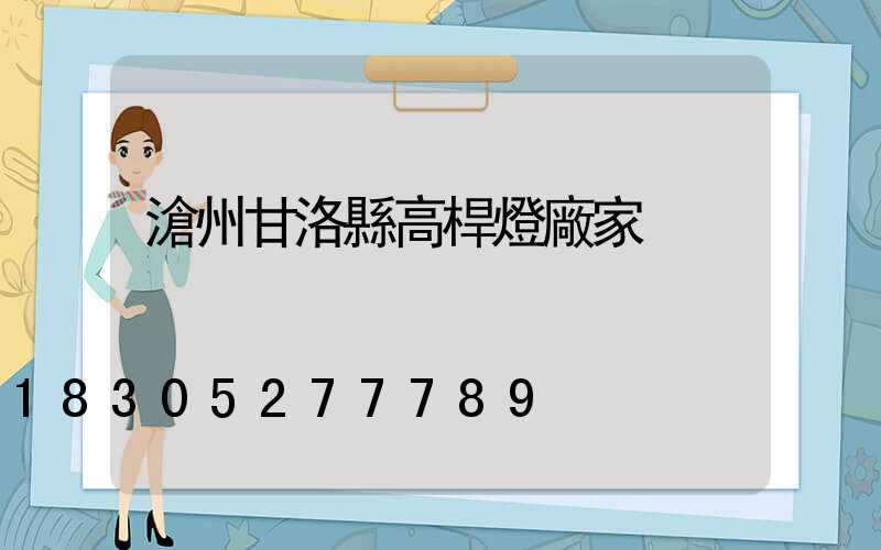 滄州甘洛縣高桿燈廠家