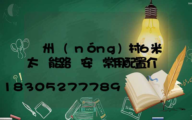 滄州農(nóng)村6米太陽能路燈安裝常用配置介紹
