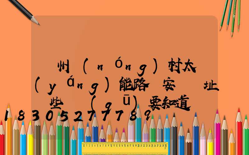 滄州農(nóng)村太陽(yáng)能路燈安裝選址這些誤區(qū)要知道