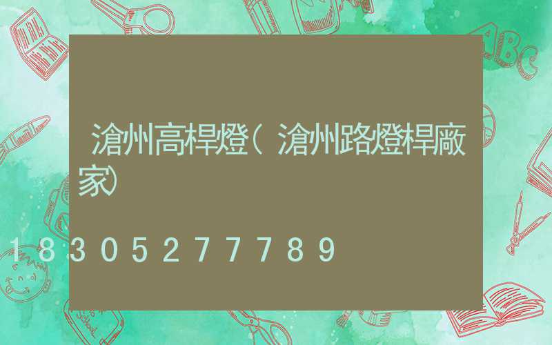 滄州高桿燈(滄州路燈桿廠家)