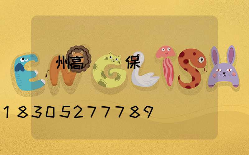 滄州高桿燈維保