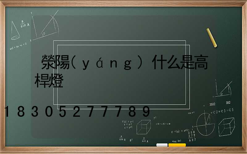 滎陽(yáng)什么是高桿燈