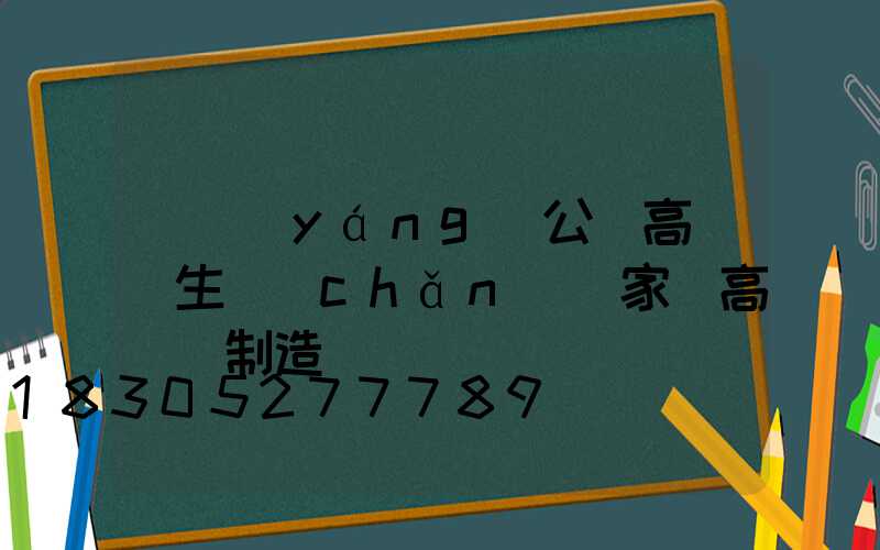 滎陽(yáng)公園高桿燈生產(chǎn)廠家(高桿燈制造廠)