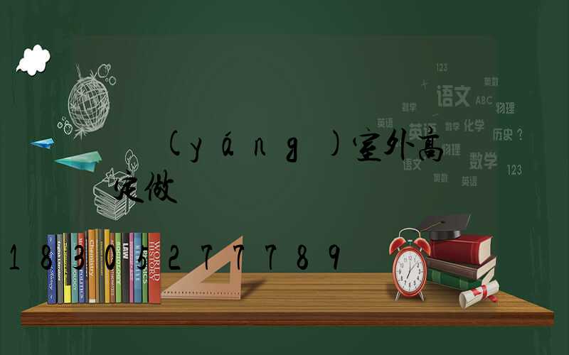 滎陽(yáng)室外高桿燈定做