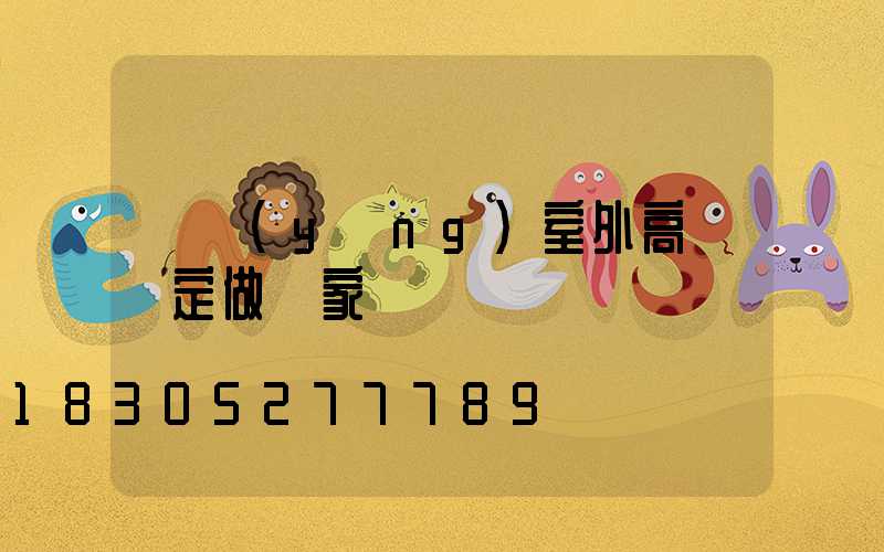 滎陽(yáng)室外高桿燈定做廠家