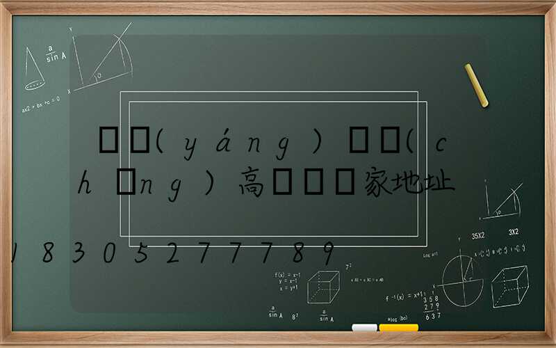 滎陽(yáng)廣場(chǎng)高桿燈廠家地址