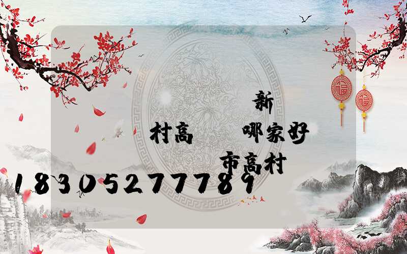 滎陽(yáng)新農(nóng)村高桿燈哪家好(滎陽(yáng)市高村鄉(xiāng)人民政府最新消息)