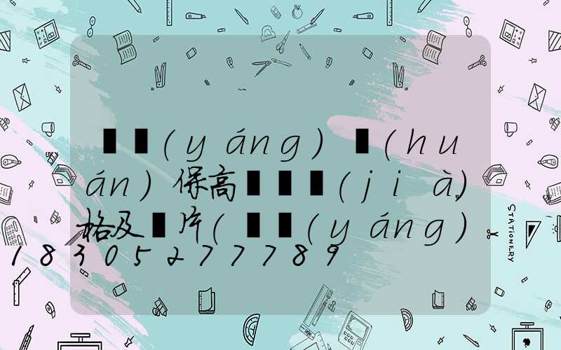 滎陽(yáng)環(huán)保高桿燈價(jià)格及圖片(滎陽(yáng)環(huán)保設(shè)備有限公司)