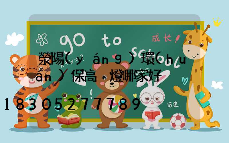 滎陽(yáng)環(huán)保高桿燈哪家好