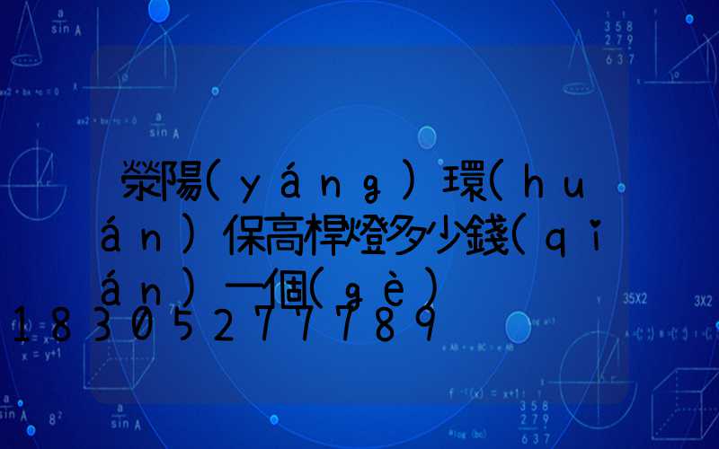 滎陽(yáng)環(huán)保高桿燈多少錢(qián)一個(gè)