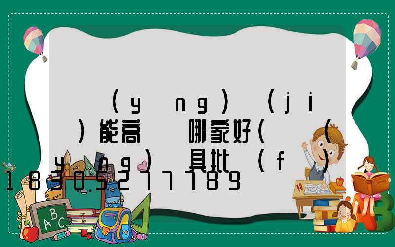 滎陽(yáng)節(jié)能高桿燈哪家好(滎陽(yáng)燈具批發(fā)市場(chǎng))