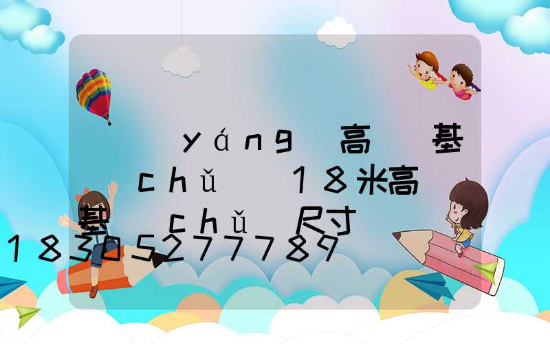 滎陽(yáng)高桿燈基礎(chǔ)(18米高桿燈基礎(chǔ)尺寸)