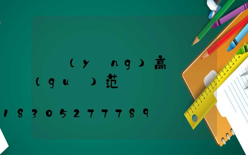 滎陽(yáng)高桿燈規(guī)范
