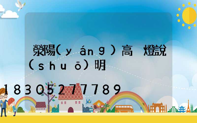 滎陽(yáng)高桿燈說(shuō)明