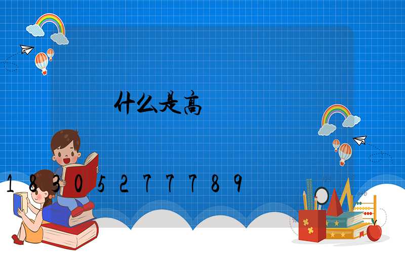 滎陽什么是高桿燈