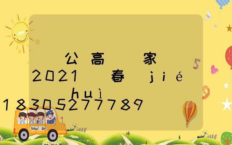滎陽公園高桿燈廠家電話(2021滎陽春節(jié)燈會(huì))