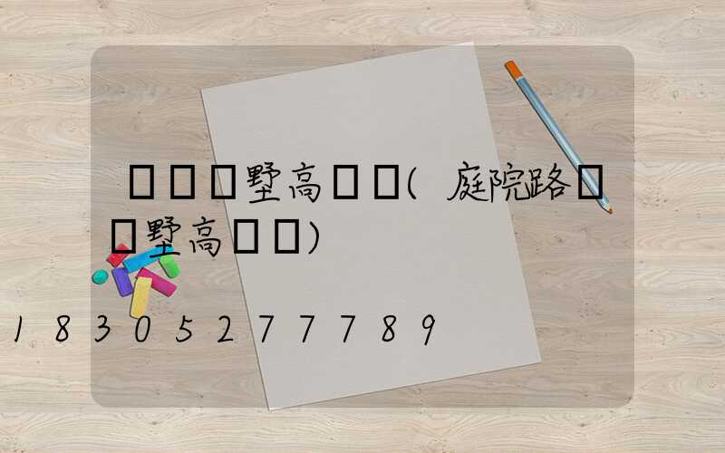 滎陽別墅高桿燈(庭院路燈別墅高桿燈)