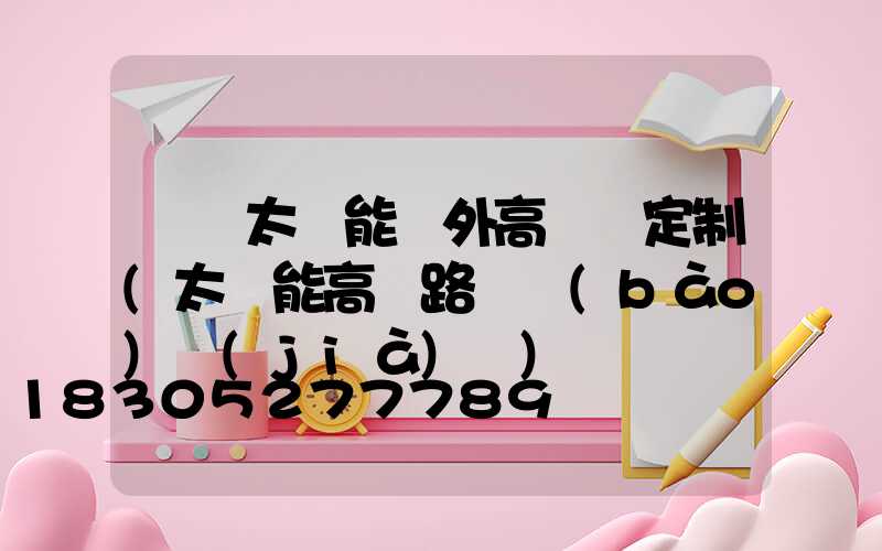 滎陽太陽能戶外高桿燈定制(太陽能高桿路燈報(bào)價(jià)單)
