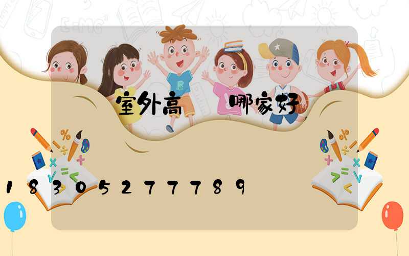 滎陽室外高桿燈哪家好