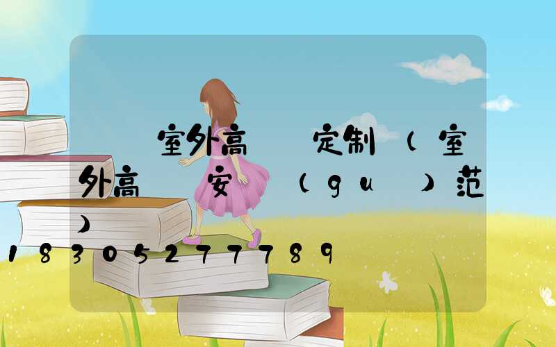 滎陽室外高桿燈定制廠(室外高桿燈安裝規(guī)范)