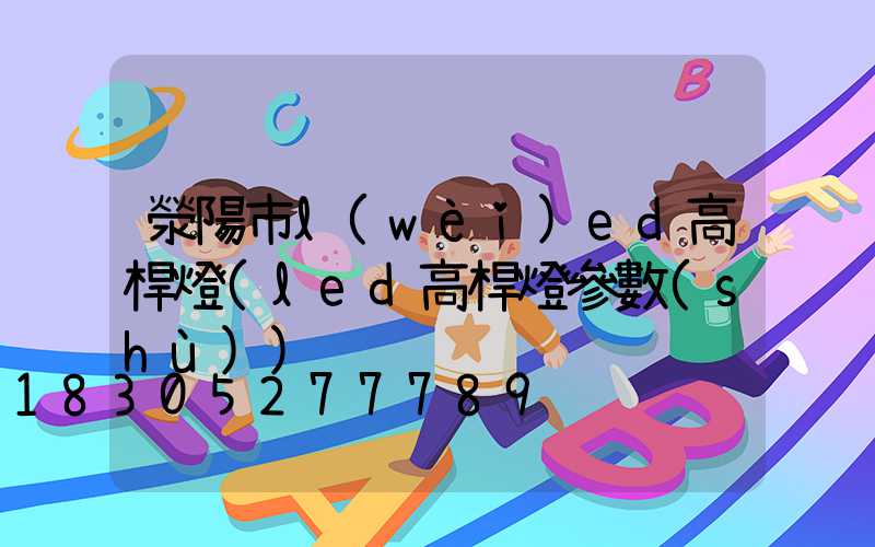 滎陽市l(wèi)ed高桿燈(led高桿燈參數(shù))