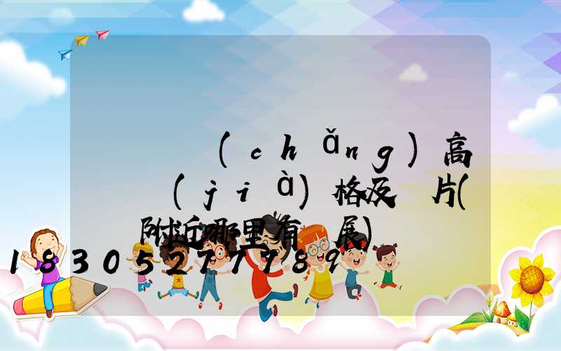 滎陽廣場(chǎng)高桿燈價(jià)格及圖片(滎陽附近哪里有燈展)