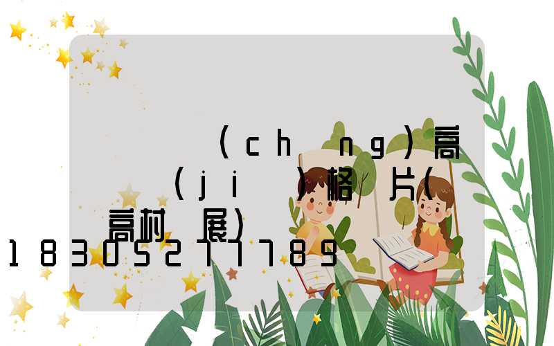 滎陽廣場(chǎng)高桿燈價(jià)格圖片(滎陽高村燈展)