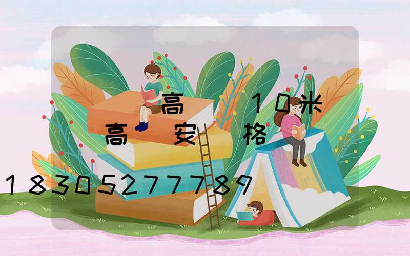 滎陽廣場高桿燈(10米廣場燈高桿燈安裝價格)