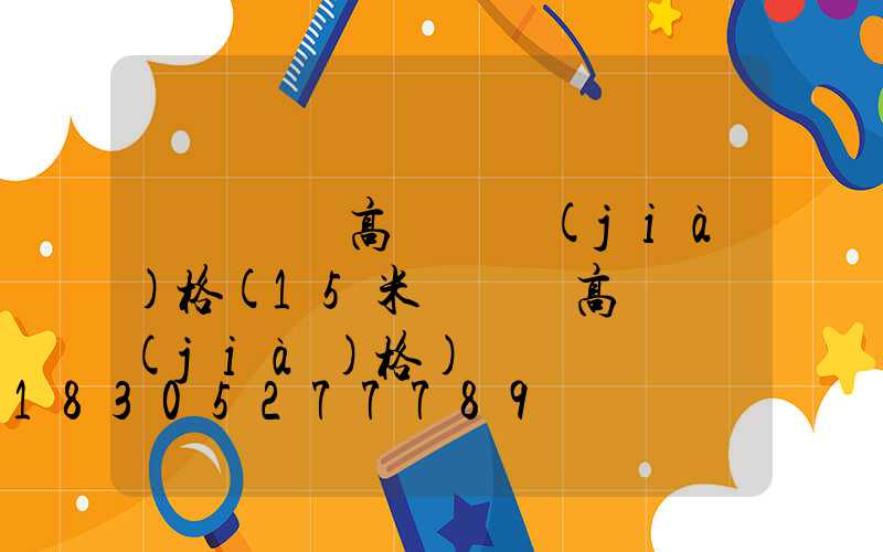 滎陽廣場高桿燈價(jià)格(15米廣場燈高桿燈價(jià)格)
