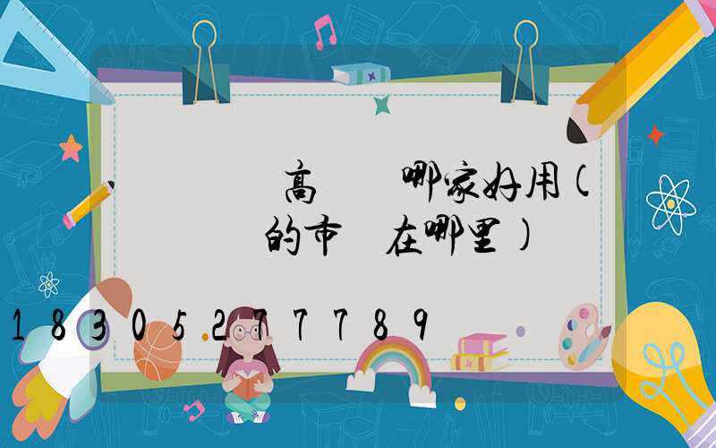 滎陽廣場高桿燈哪家好用(滎陽賣燈的市場在哪里)