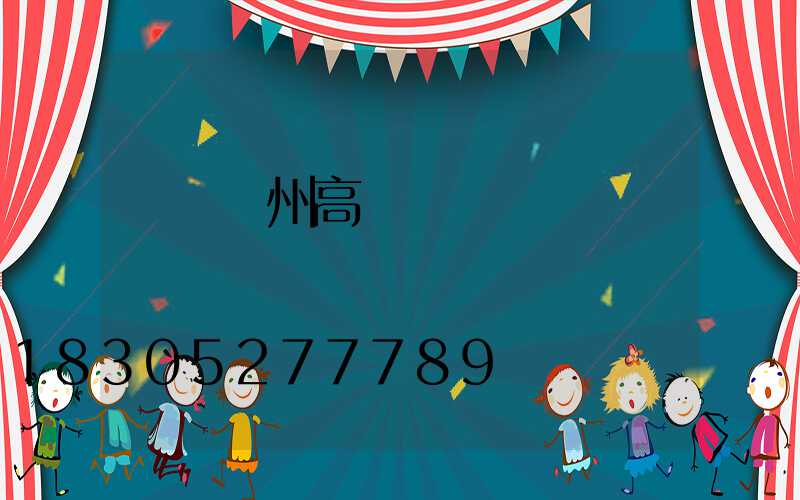 滎陽廣州高桿燈