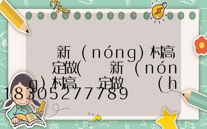 滎陽新農(nóng)村高桿燈定做(滎陽新農(nóng)村高桿燈定做電話號(hào)碼)