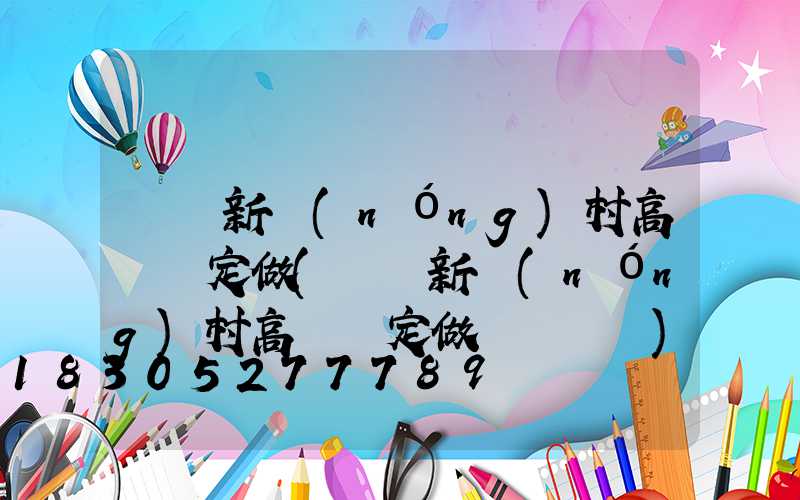 滎陽新農(nóng)村高桿燈定做(滎陽新農(nóng)村高桿燈定做電話號碼)